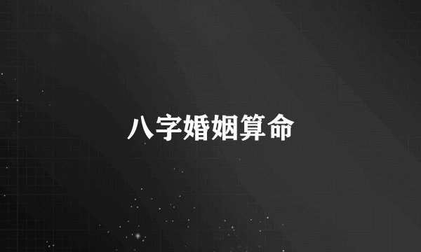 八字婚姻算命