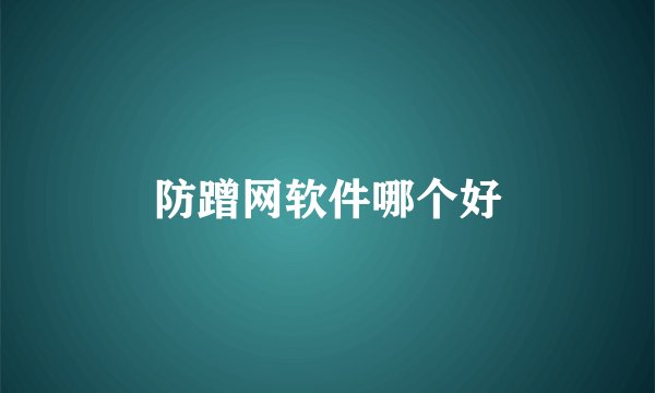 防蹭网软件哪个好