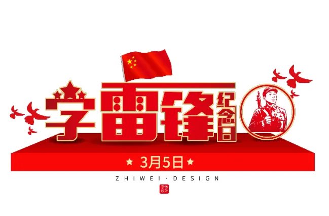 2021是第几个学雷锋纪念日