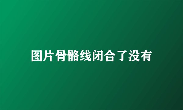 图片骨骼线闭合了没有