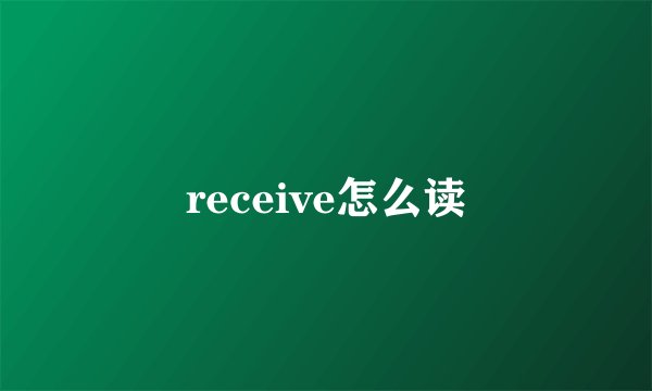 receive怎么读