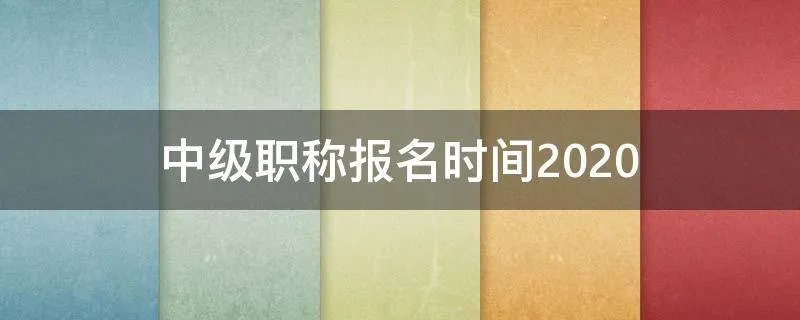 中级职称报名时间2020