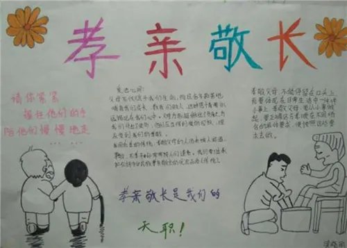 孝亲敬老手抄报漂亮又好看资料