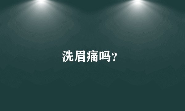 洗眉痛吗？