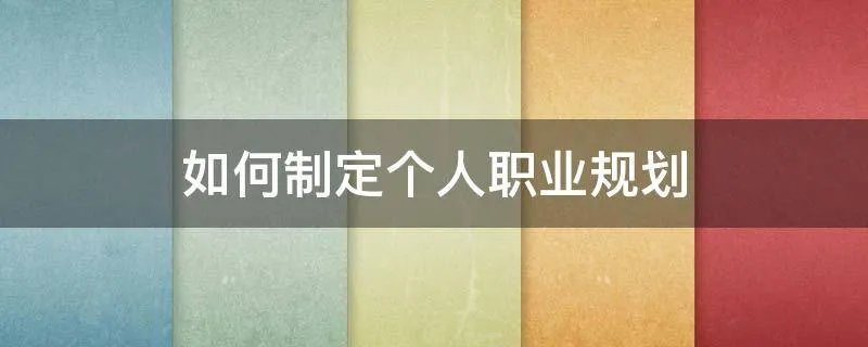 如何制定个人职业规划
