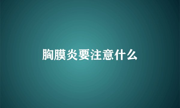胸膜炎要注意什么