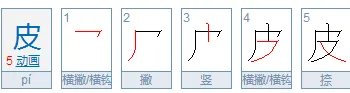 “皮”字的结构是什么？