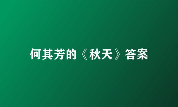何其芳的《秋天》答案