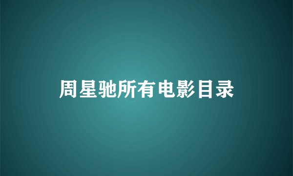 周星驰所有电影目录