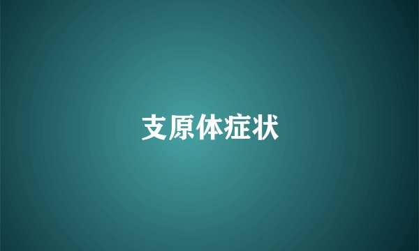 支原体症状