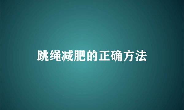 跳绳减肥的正确方法