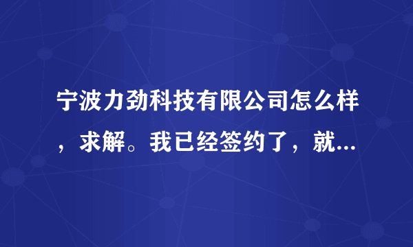 宁波力劲科技有限公司怎么样，求解。我已经签约了，就笔试了一下，面试了一下，总共2个小时左右，很快就搞？