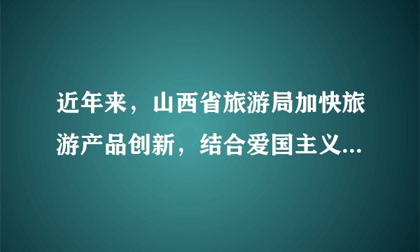 近年来，山西省旅游局加快旅游产品创新，结合爱国主义、革命传统和党风廉政教育基地，打造红色旅游精品线路。这说明（　　）①文化与经济相互交融②发展红色旅游是爱国主义的主题③红色旅游也是文化传播的途径④红色文化是我国特有的文化现象A.①③B. ①④C. ②③D. ②④