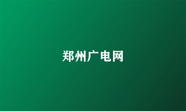 郑州广电网