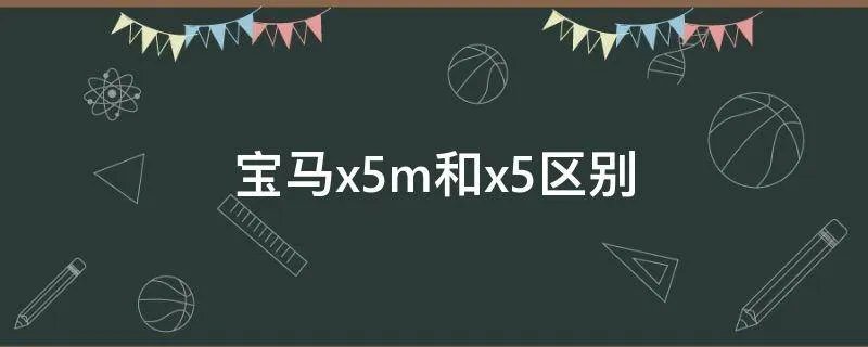 宝马x5m和x5区别