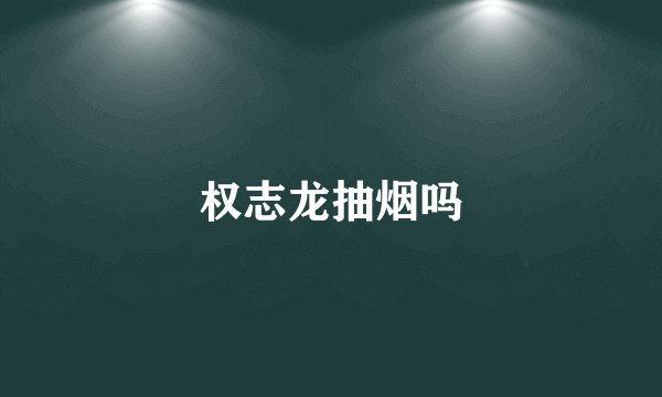 权志龙抽烟吗