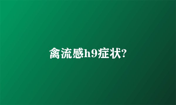 禽流感h9症状?
