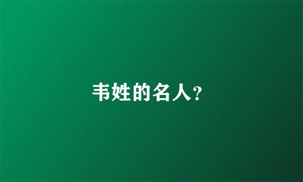 韦姓的名人？