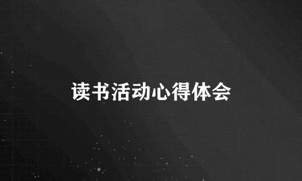 读书活动心得体会