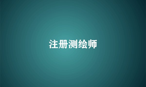 注册测绘师