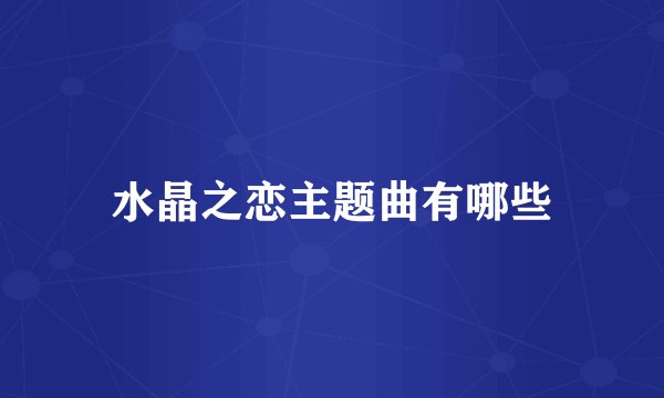 水晶之恋主题曲有哪些