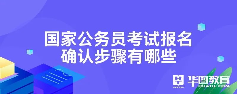 国家公务员考试报名确认步骤有哪些