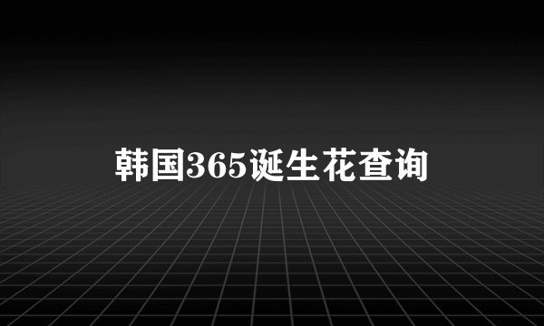 韩国365诞生花查询