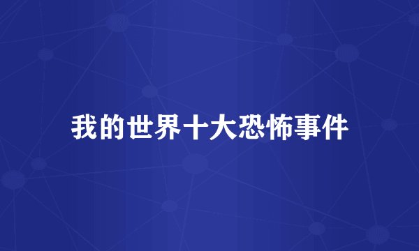 我的世界十大恐怖事件
