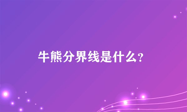 牛熊分界线是什么？