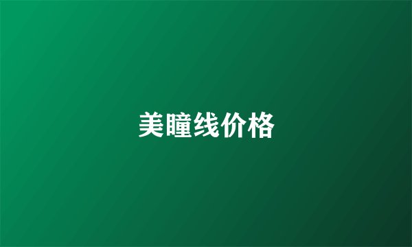 美瞳线价格