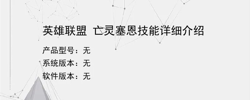英雄联盟 亡灵塞恩技能详细介绍