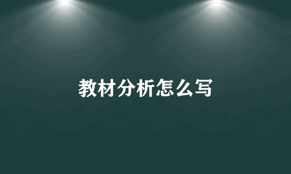 教材分析怎么写