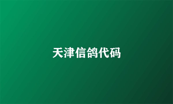 天津信鸽代码