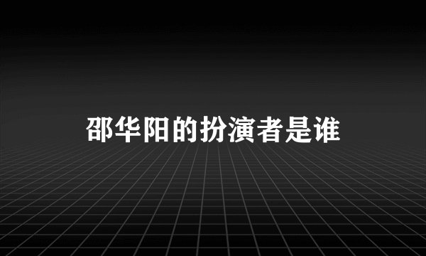 邵华阳的扮演者是谁