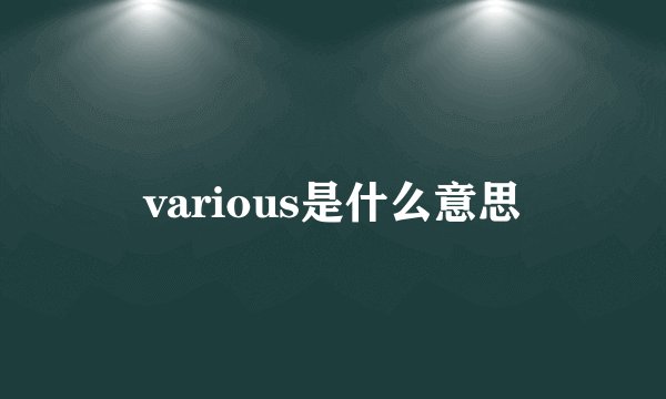 various是什么意思