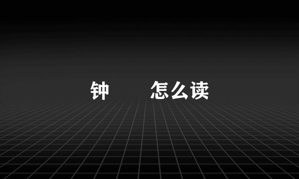 钟睒睒怎么读