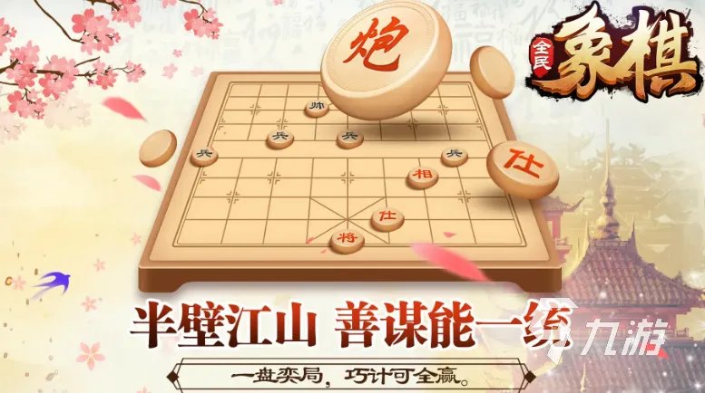 中国象棋游戏哪个最好玩2022 好玩的象棋游戏排行榜前十名