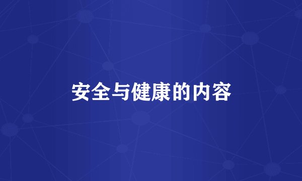 安全与健康的内容