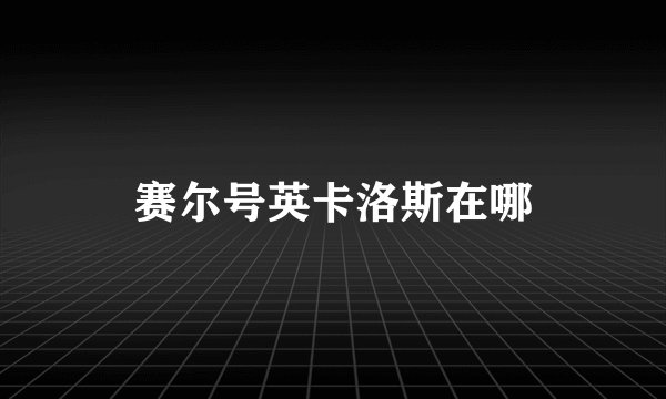 赛尔号英卡洛斯在哪