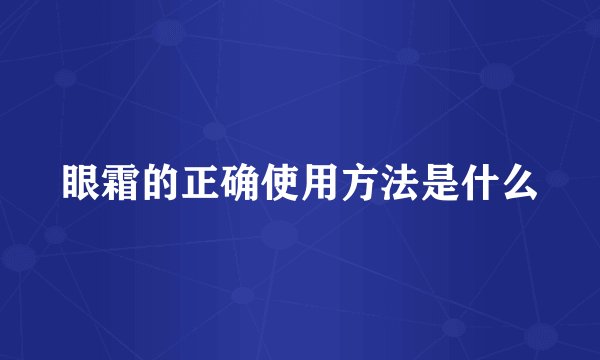 眼霜的正确使用方法是什么