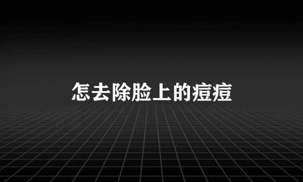 怎去除脸上的痘痘