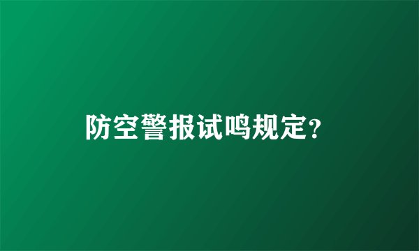 防空警报试鸣规定？