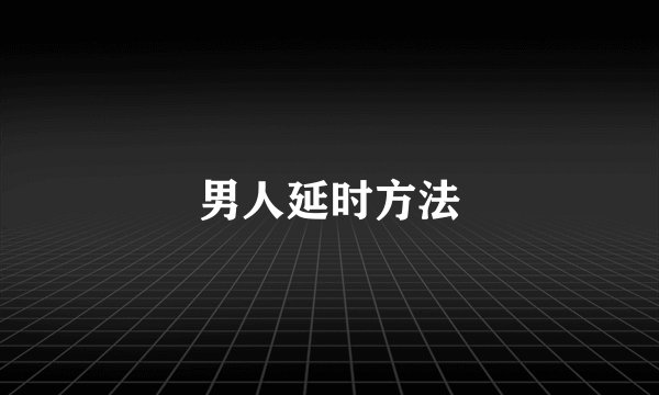 男人延时方法