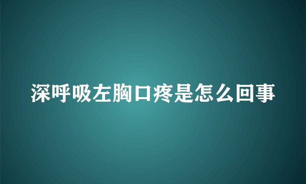 深呼吸左胸口疼是怎么回事