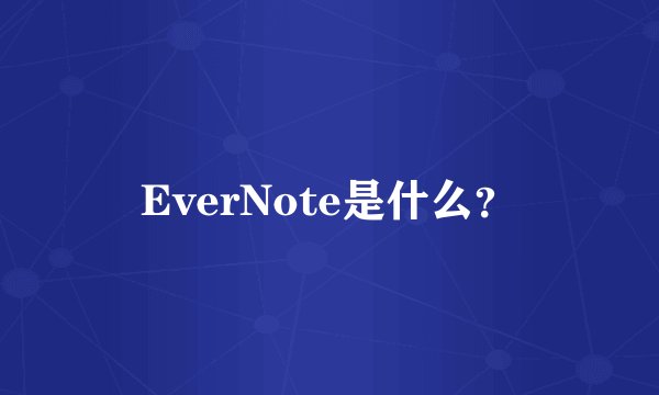 EverNote是什么？