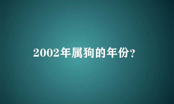 2002年属狗的年份？