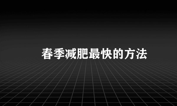 ​春季减肥最快的方法