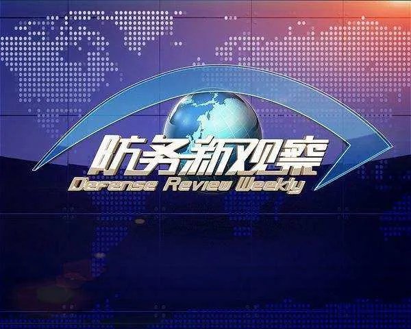 怎么评价节目《防务新观察》?