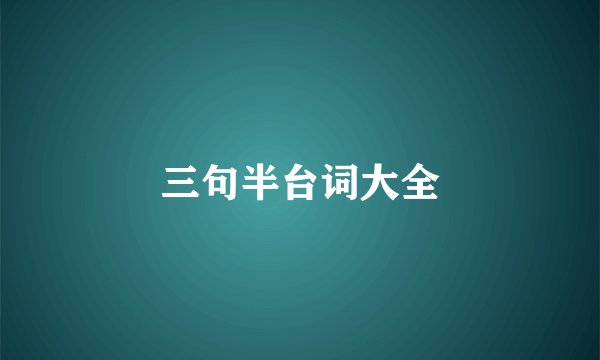 三句半台词大全