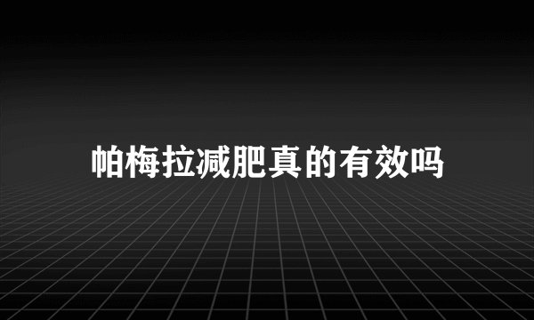 帕梅拉减肥真的有效吗